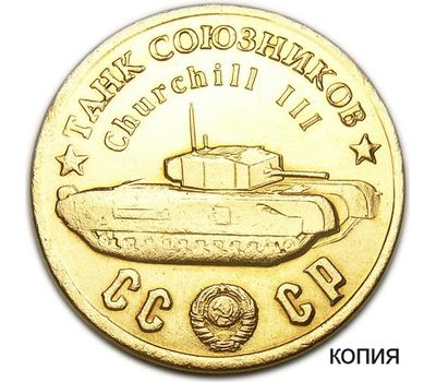  Жетон 50 рублей 1945 «Танк Союзников Churchill III» (копия), фото 1 